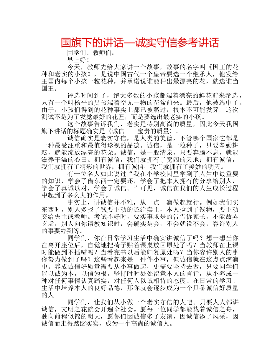 国旗下的讲话—诚实守信参考讲话 _第1页