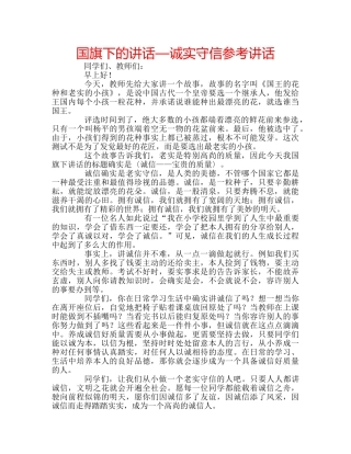 国旗下的讲话—诚实守信参考讲话 