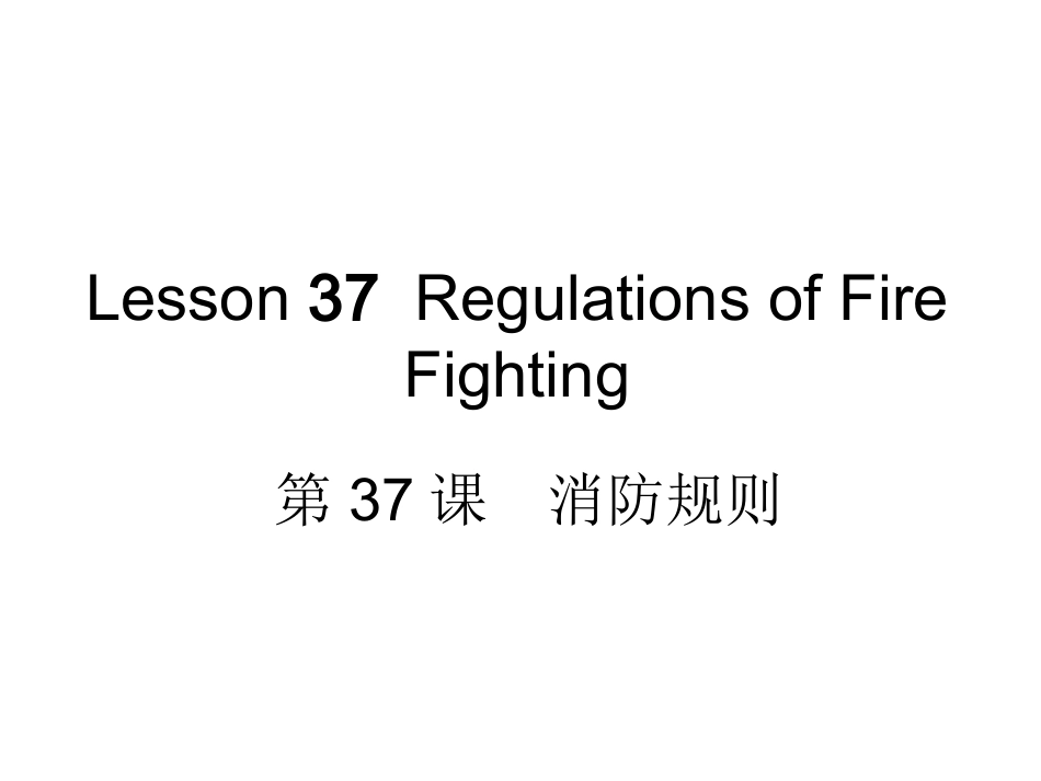 新版轮机英语unit37__Regulations_of_Fire_Fighting_第1页