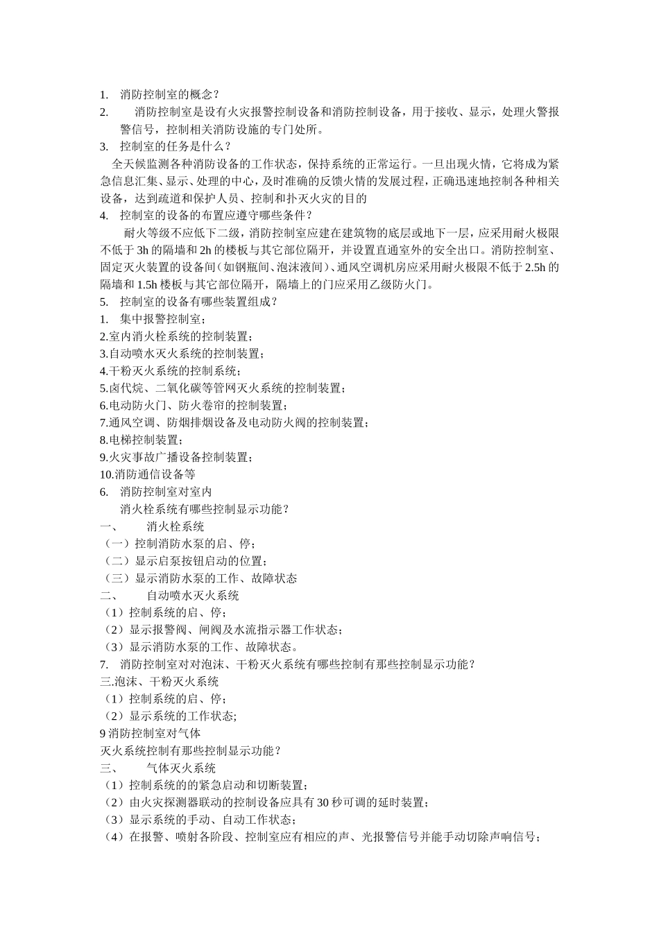 消防控制室的概念_第2页