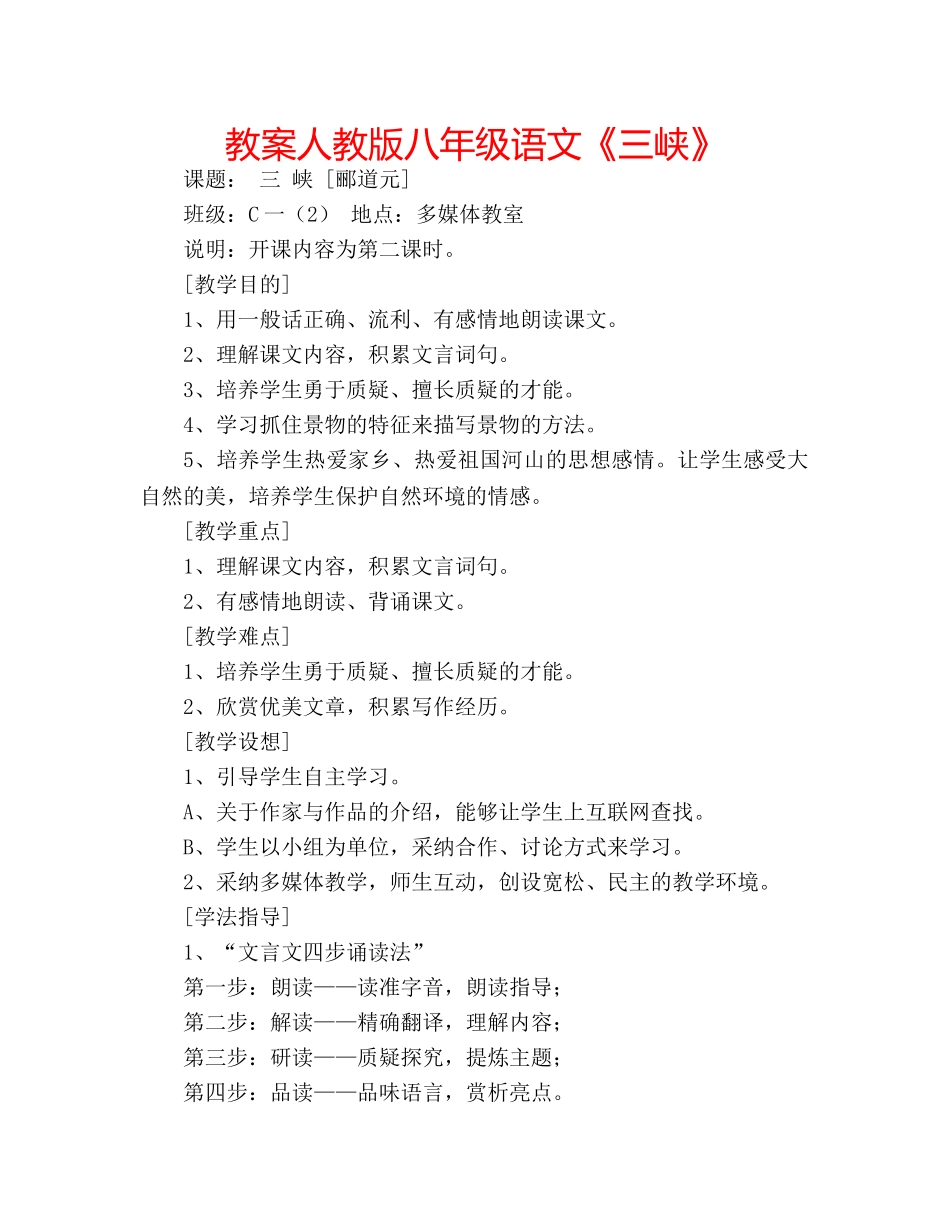 教案人教版八年级语文《三峡》 _第1页