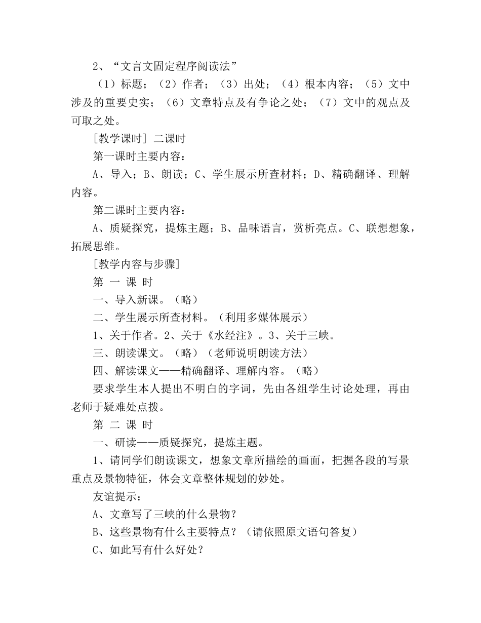 教案人教版八年级语文《三峡》 _第2页