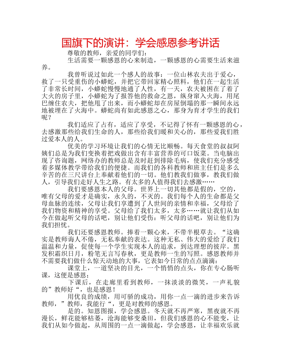 国旗下的演讲：学会感恩参考讲话 _第1页