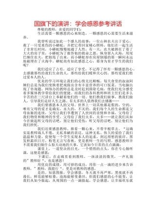 国旗下的演讲：学会感恩参考讲话 