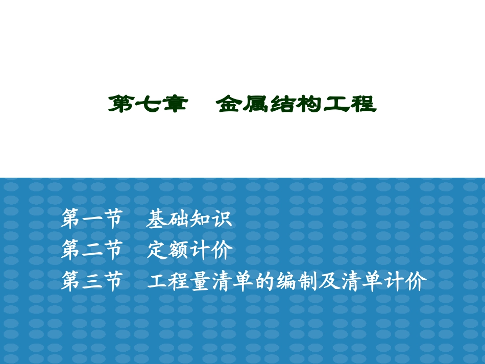 第七章  金属结构工程_第1页