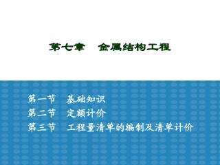 第七章  金属结构工程