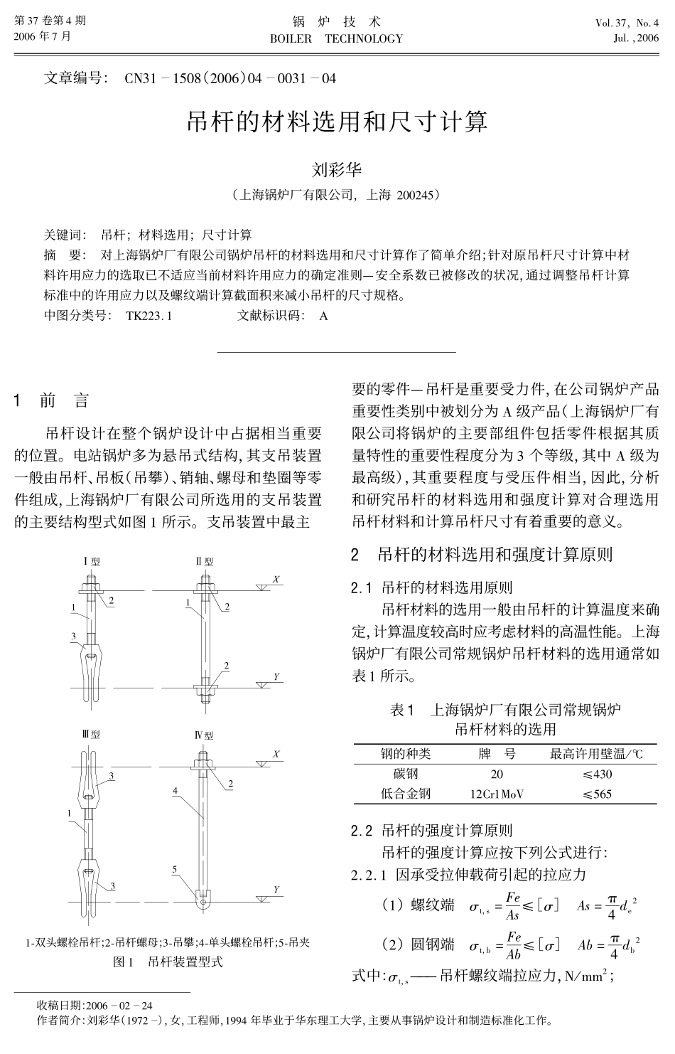 吊杆的材料选用和尺寸计算_第1页