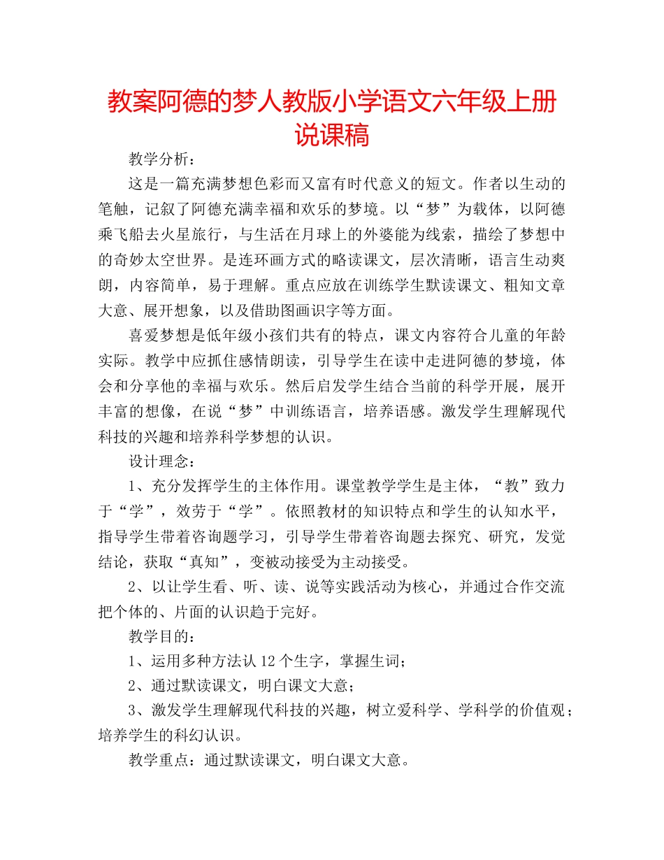 教案阿德的梦人教版小学语文六年级上册说课稿 _第1页