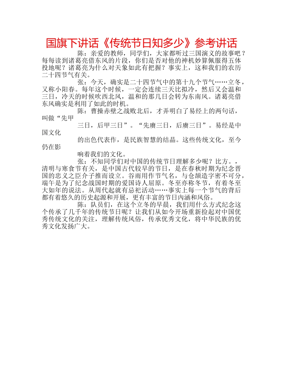 国旗下讲话《传统节日知多少》参考讲话 _第1页