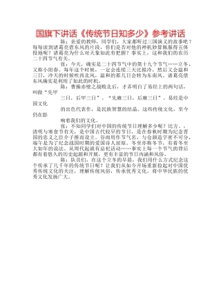 国旗下讲话《传统节日知多少》参考讲话 
