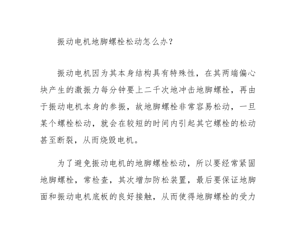 振动电机地脚螺栓松动怎么办？_第1页