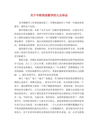 关于中职英语教学的几点体会 