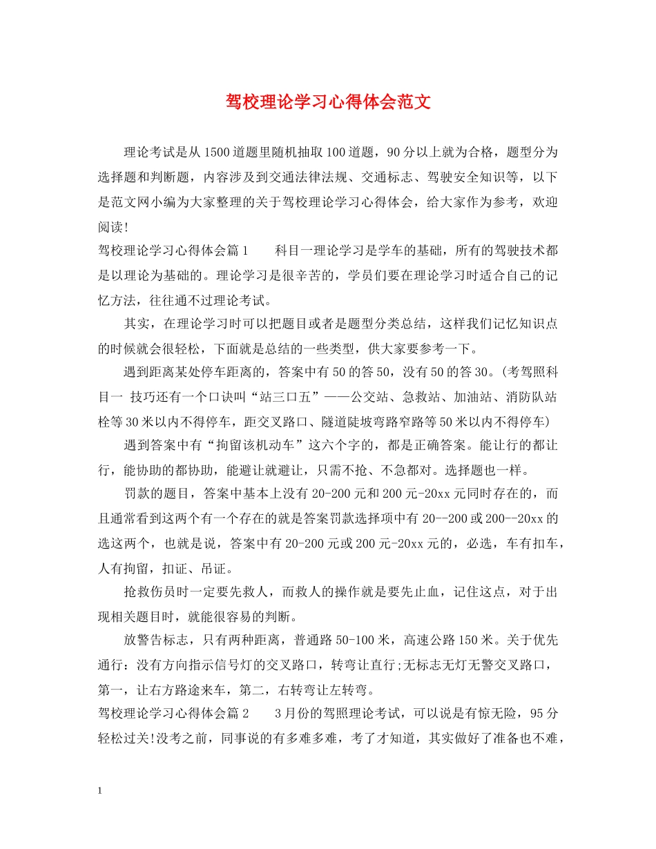 驾校理论学习心得体会范文 _第1页