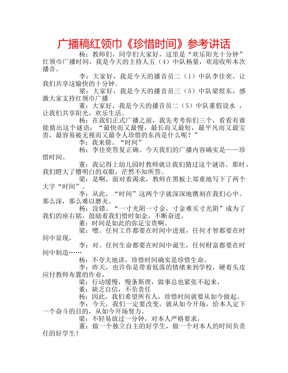 广播稿红领巾《珍惜时间》 _第1页