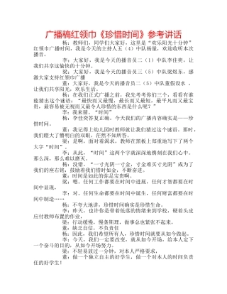 广播稿红领巾《珍惜时间》 