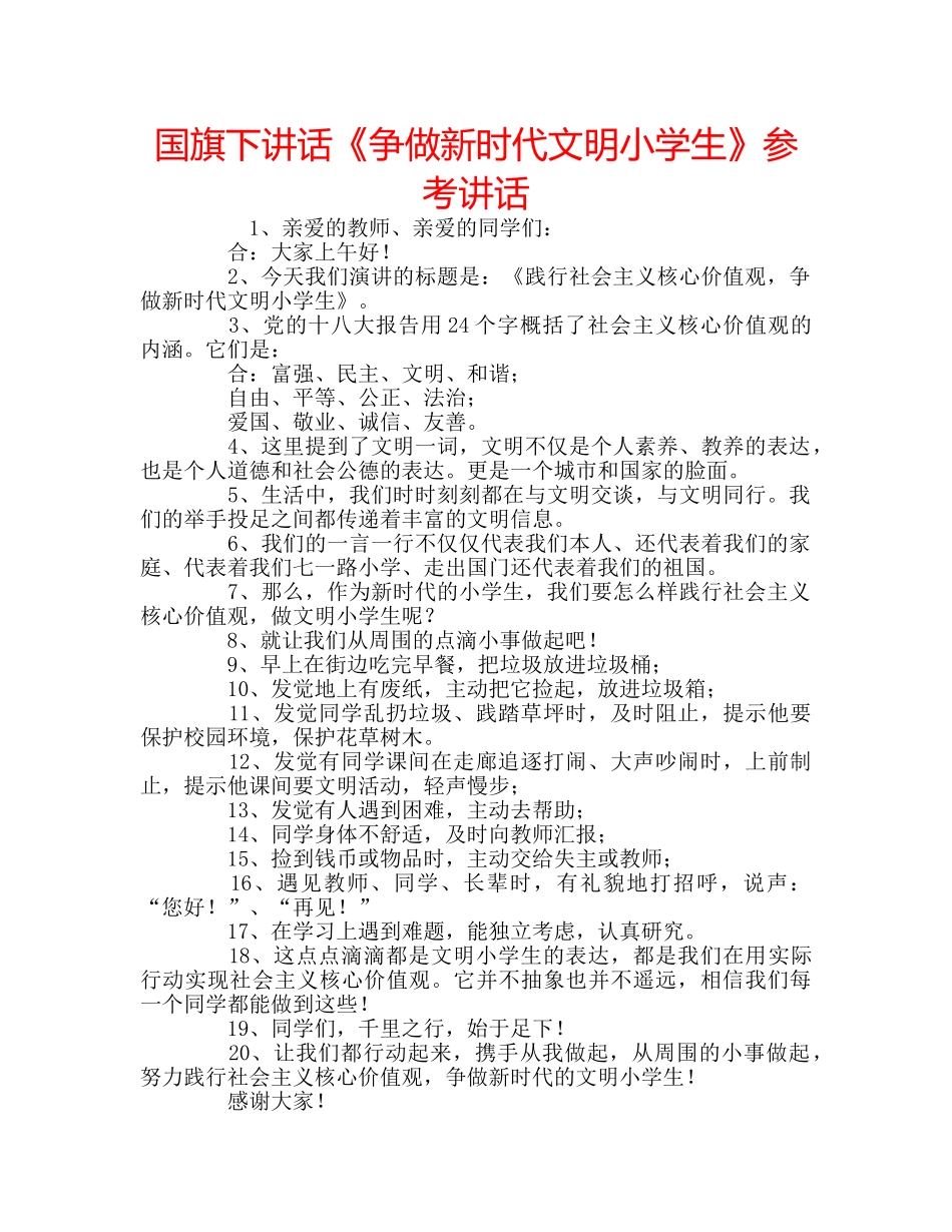 国旗下讲话《争做新时代文明小学生》参考讲话 _第1页