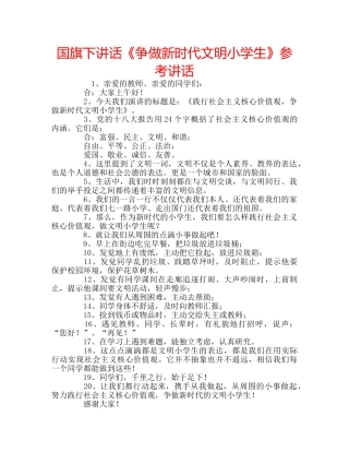 国旗下讲话《争做新时代文明小学生》参考讲话 