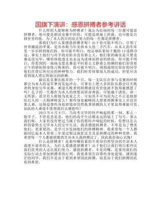 国旗下演讲：感恩拼搏者参考讲话 