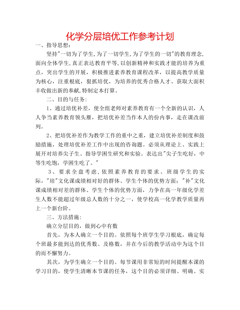 化学分层培优工作参考计划 _第1页
