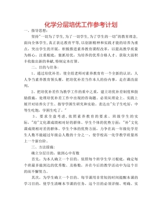 化学分层培优工作参考计划 