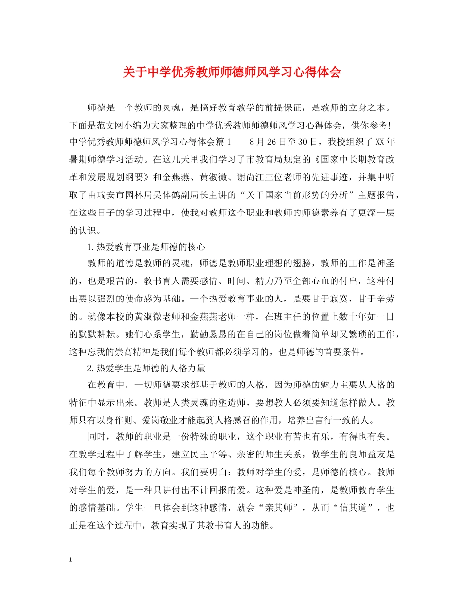 关于中学优秀教师师德师风学习心得体会 _第1页