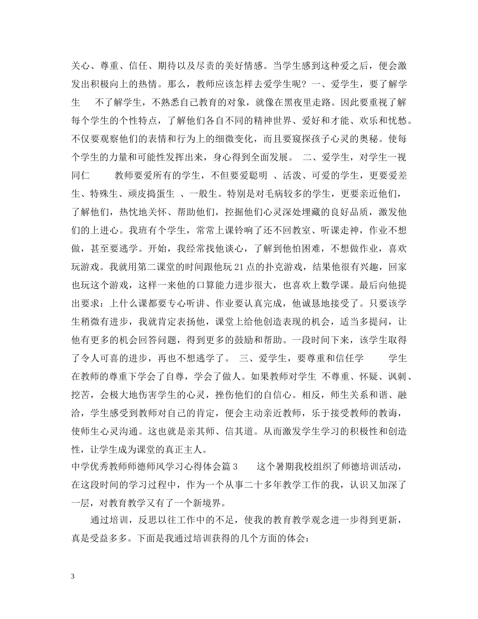 关于中学优秀教师师德师风学习心得体会 _第3页