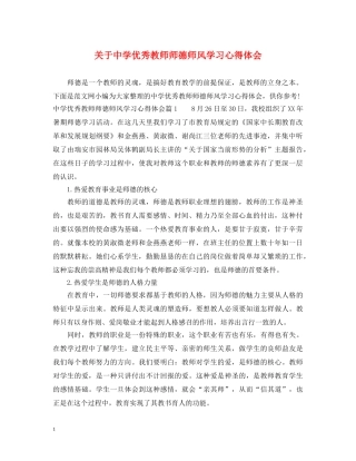 关于中学优秀教师师德师风学习心得体会 