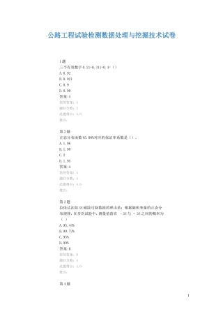 公路工程试验检测数据处理与挖掘技术试卷