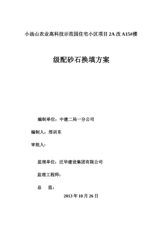 换填天然级配砂石方案