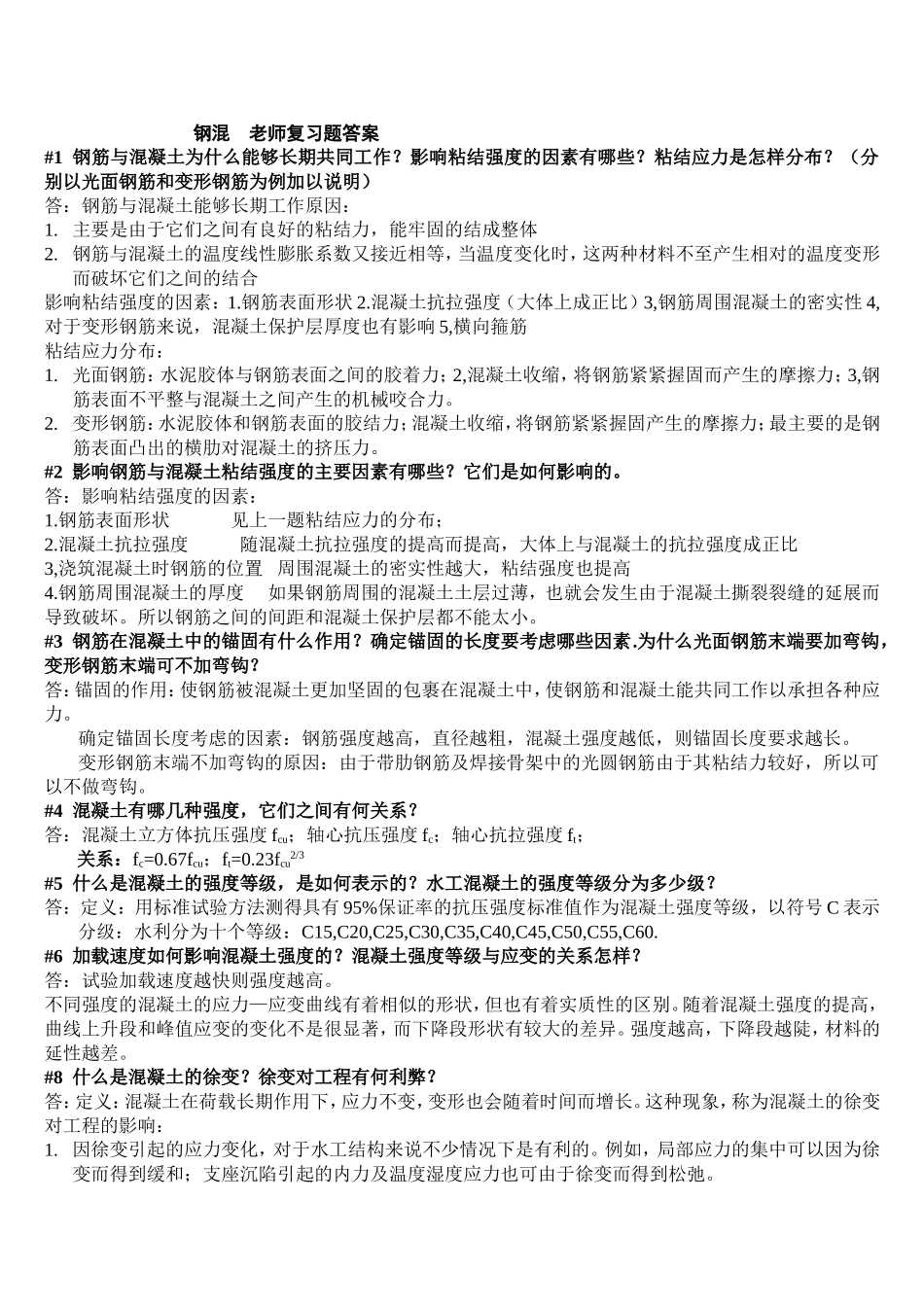 钢混复习题答案_第1页