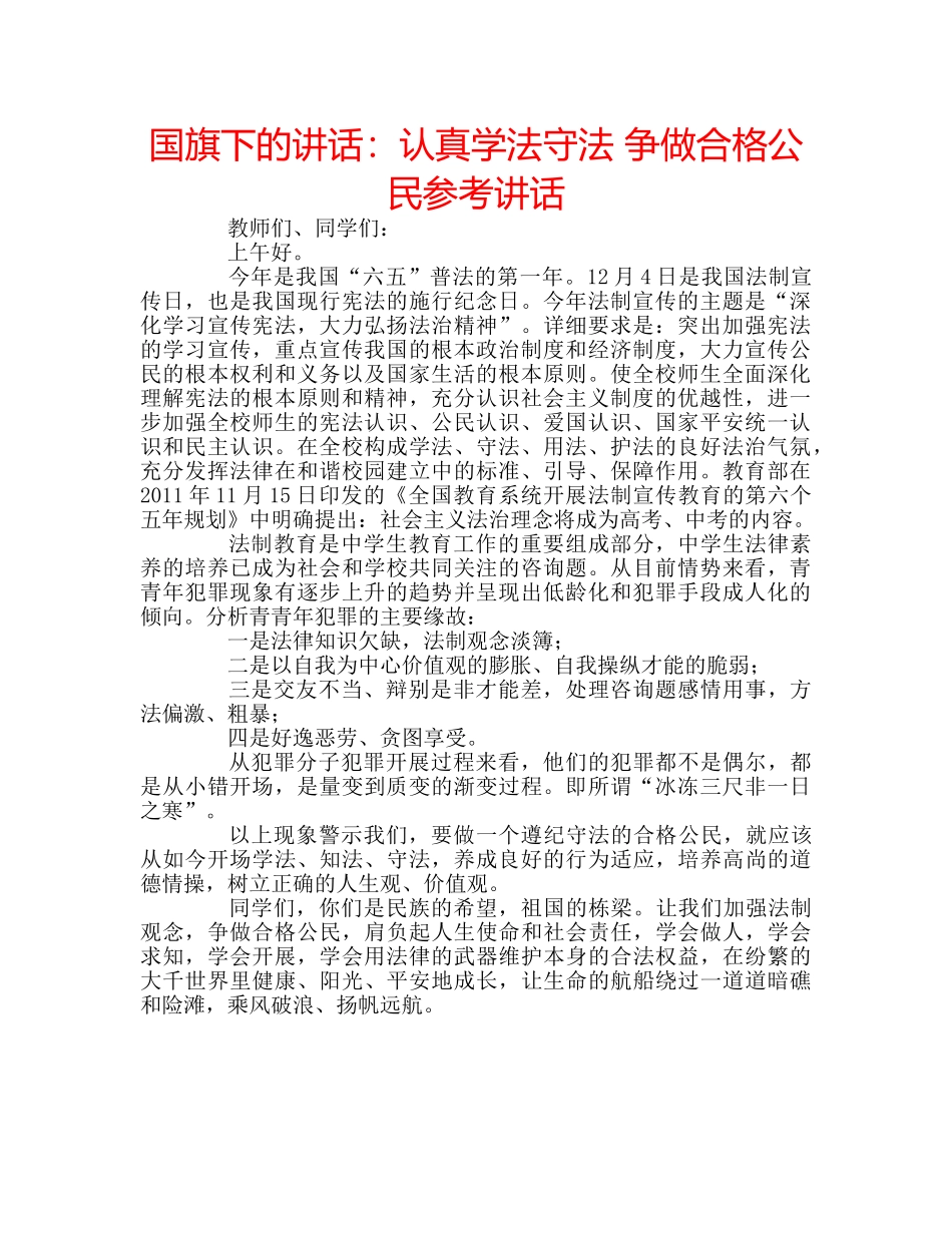 国旗下的讲话：认真学法守法 争做合格公民参考讲话 _第1页