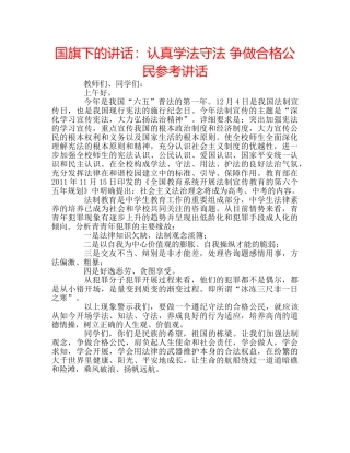 国旗下的讲话：认真学法守法 争做合格公民参考讲话 
