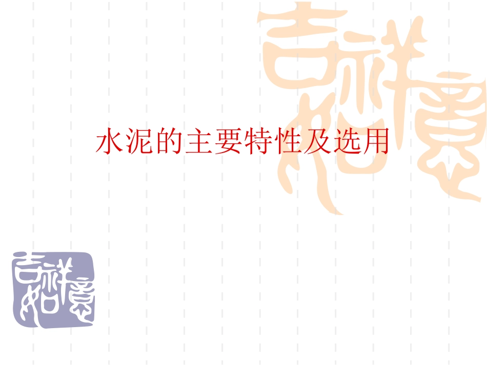 水泥的主要特性及选用_第1页