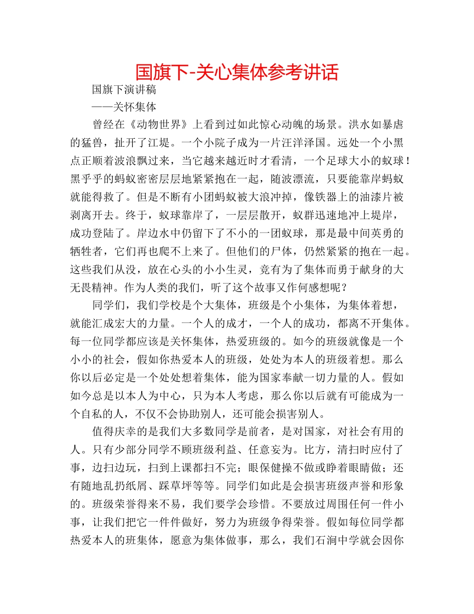 国旗下-关心集体参考讲话 _第1页