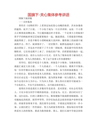 国旗下-关心集体参考讲话 