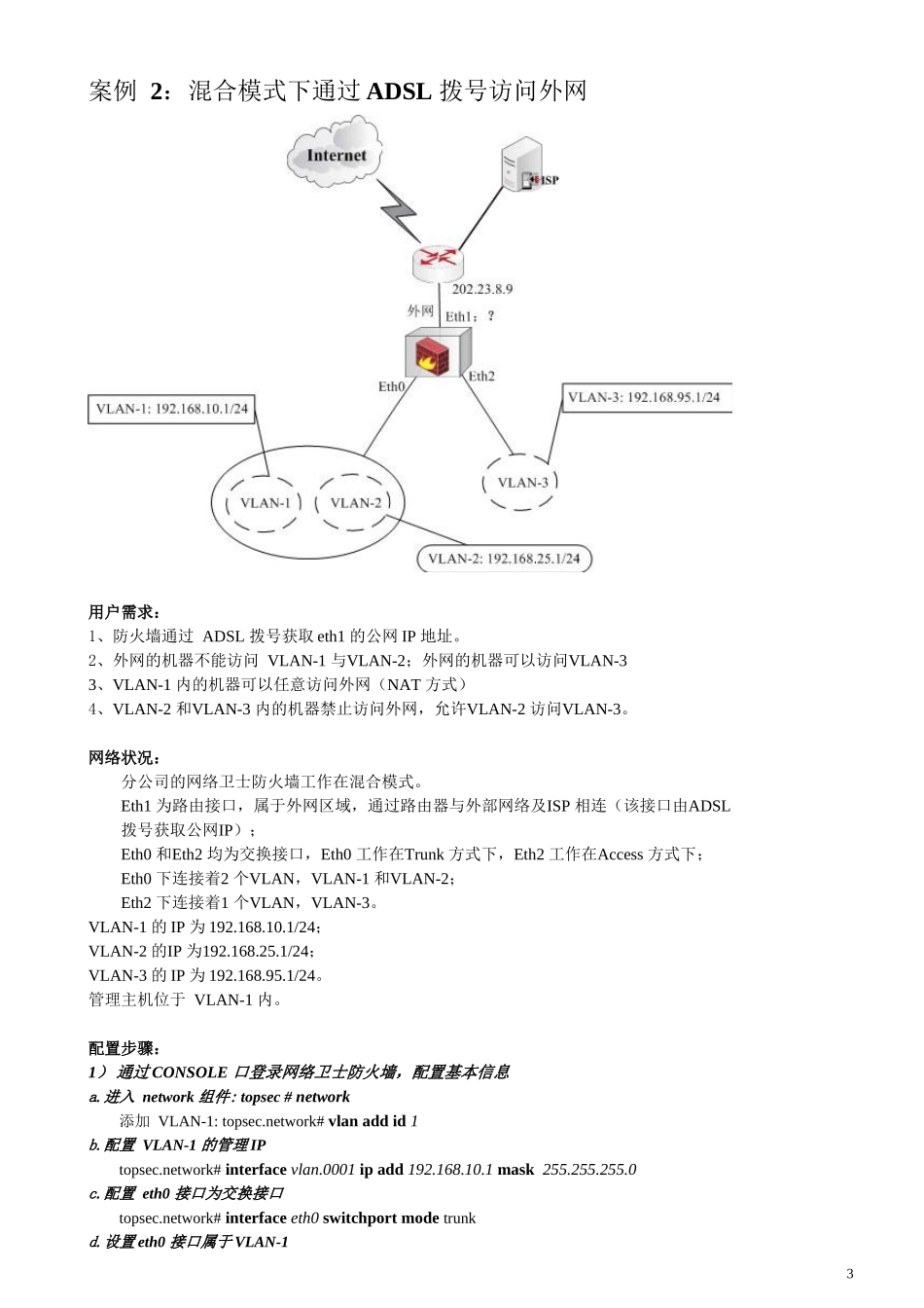 防火墙三种模式(路由模式、混合模式、VPN模式)配置实例_第3页