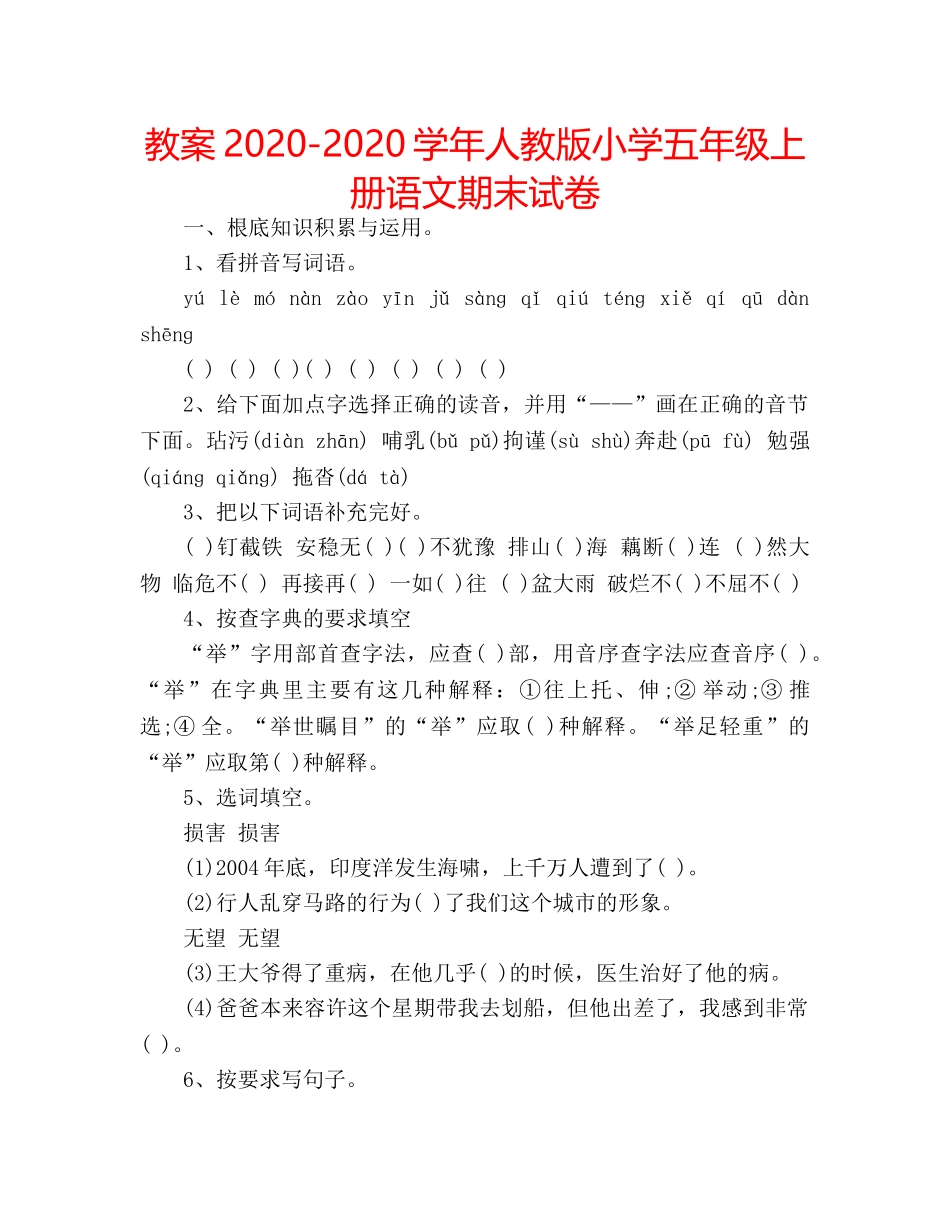 教案2020-2020学年人教版小学五年级上册语文期末试卷 _第1页
