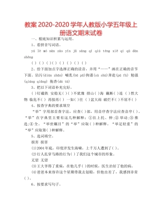 教案2020-2020学年人教版小学五年级上册语文期末试卷 