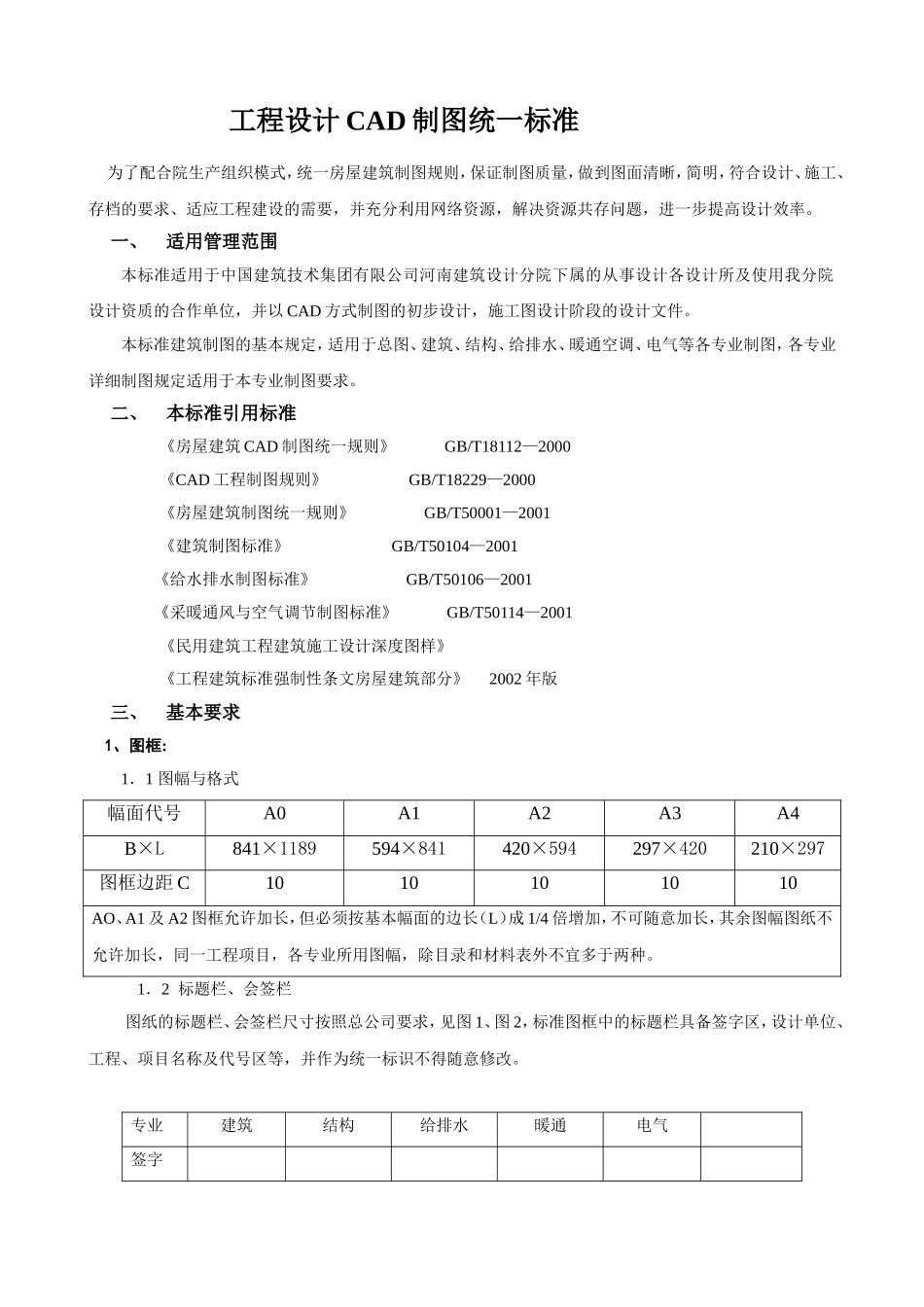 工程设计CAD制图统一标准_第1页