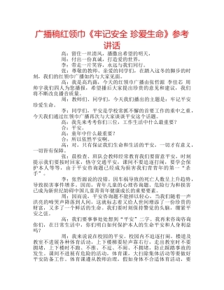 广播稿红领巾《牢记安全 珍爱生命》 