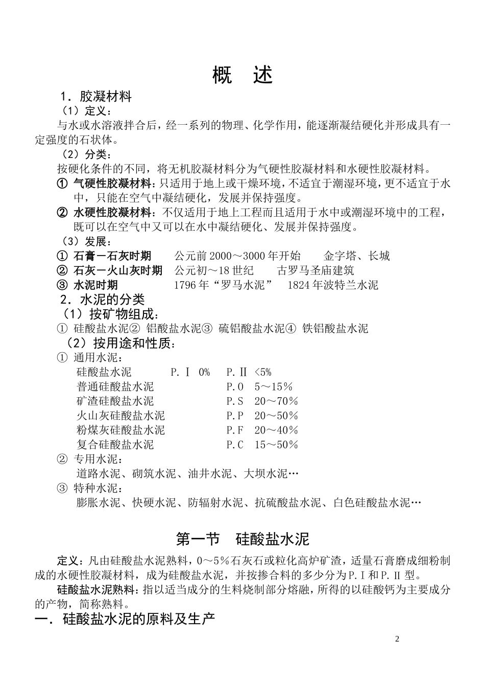 第二篇 混凝土  硅酸盐水泥原料与生产,熟料的矿物组成及水化特点_第2页
