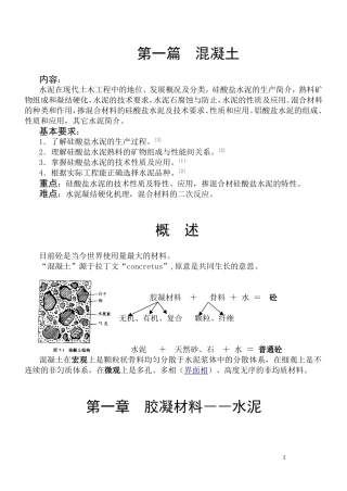第二篇 混凝土  硅酸盐水泥原料与生产,熟料的矿物组成及水化特点