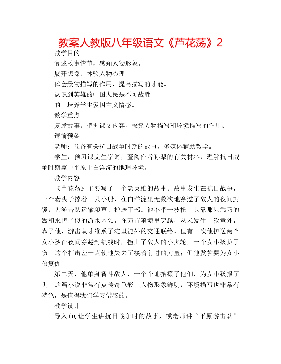 教案人教版八年级语文《芦花荡》2 _第1页