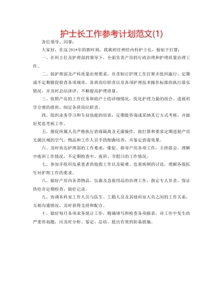 护士长工作参考计划范文(1) 