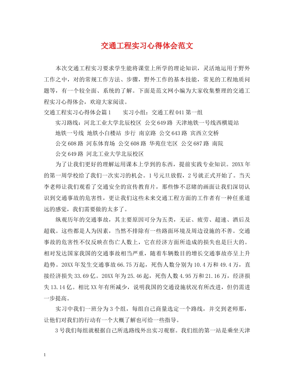 交通工程实习心得体会范文 _第1页