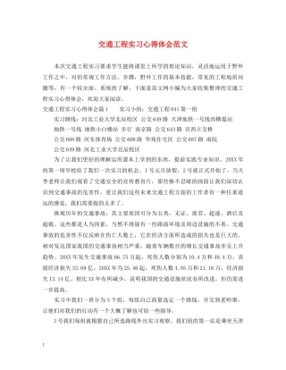 交通工程实习心得体会范文 