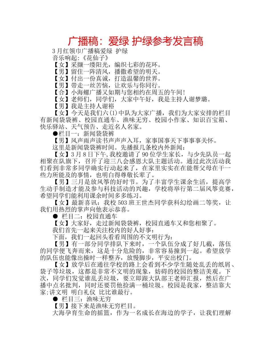 广播稿爱绿 护绿参考发言稿 _第1页