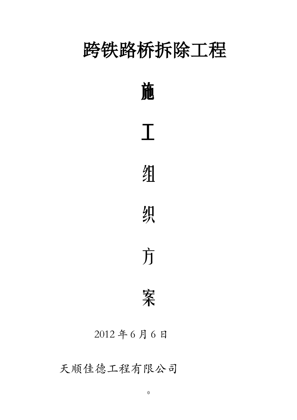 跨铁路桥拆除方案一_第1页