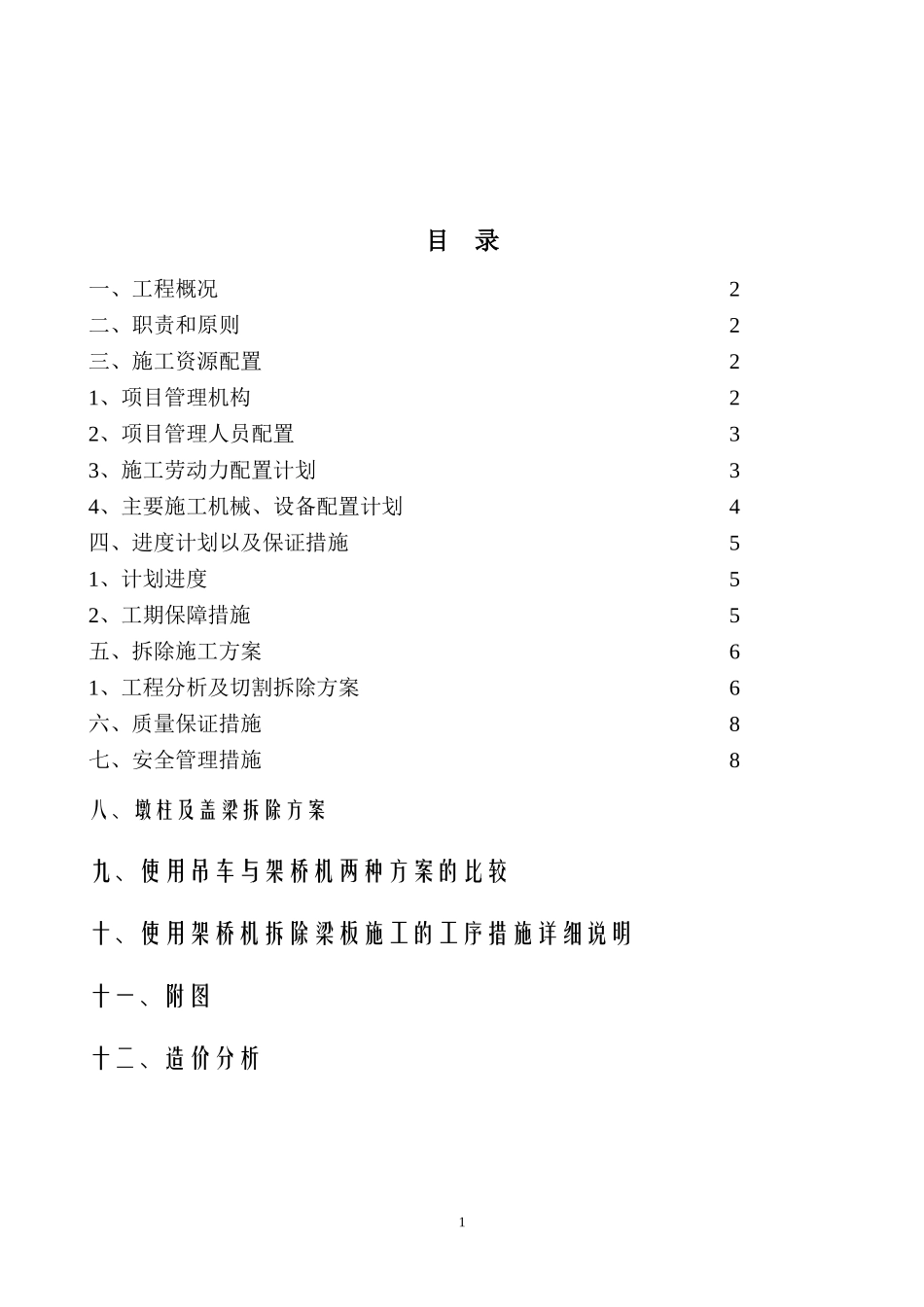 跨铁路桥拆除方案一_第2页
