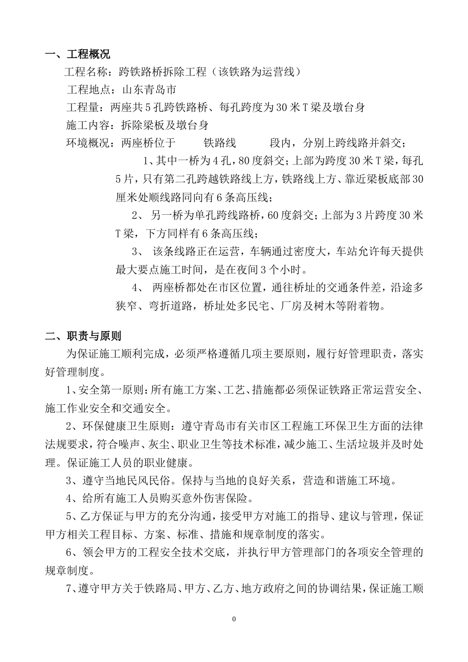 跨铁路桥拆除方案一_第3页